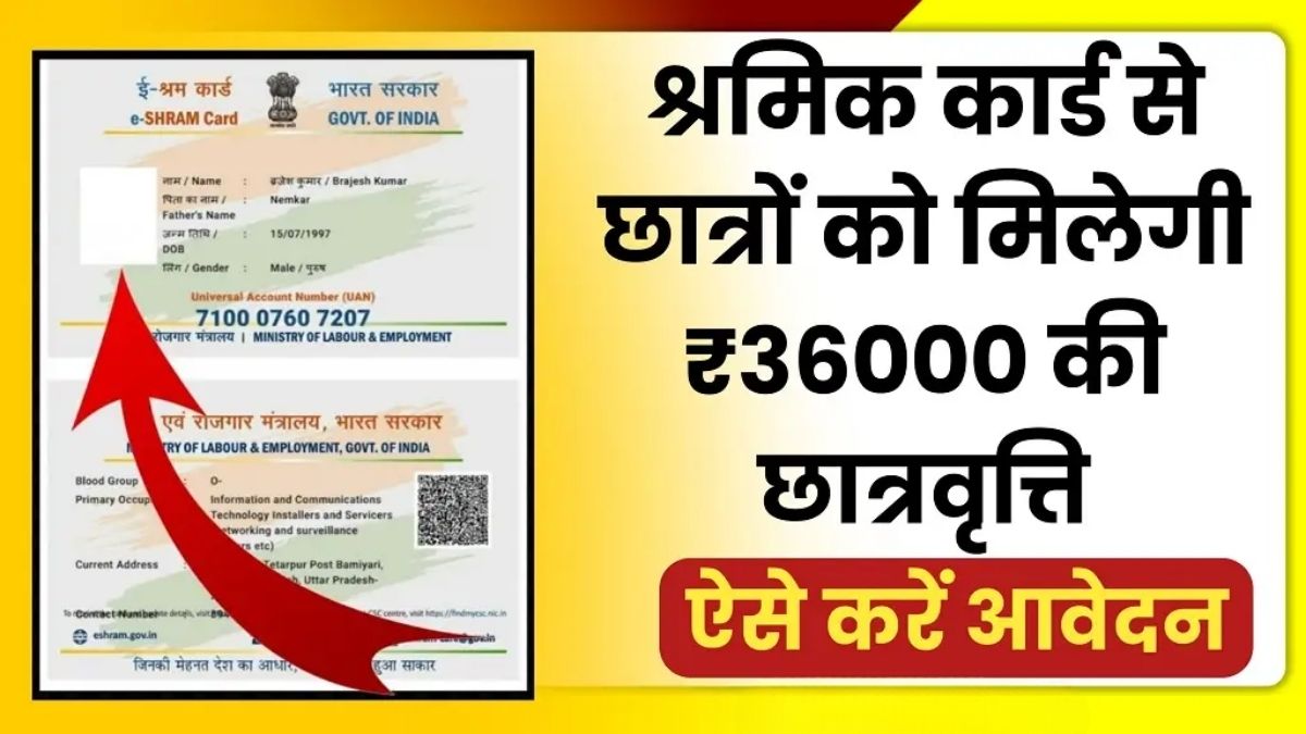 Shramik Card Scholarship Yojana