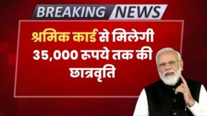 Shramik Card Scholarship Yojana