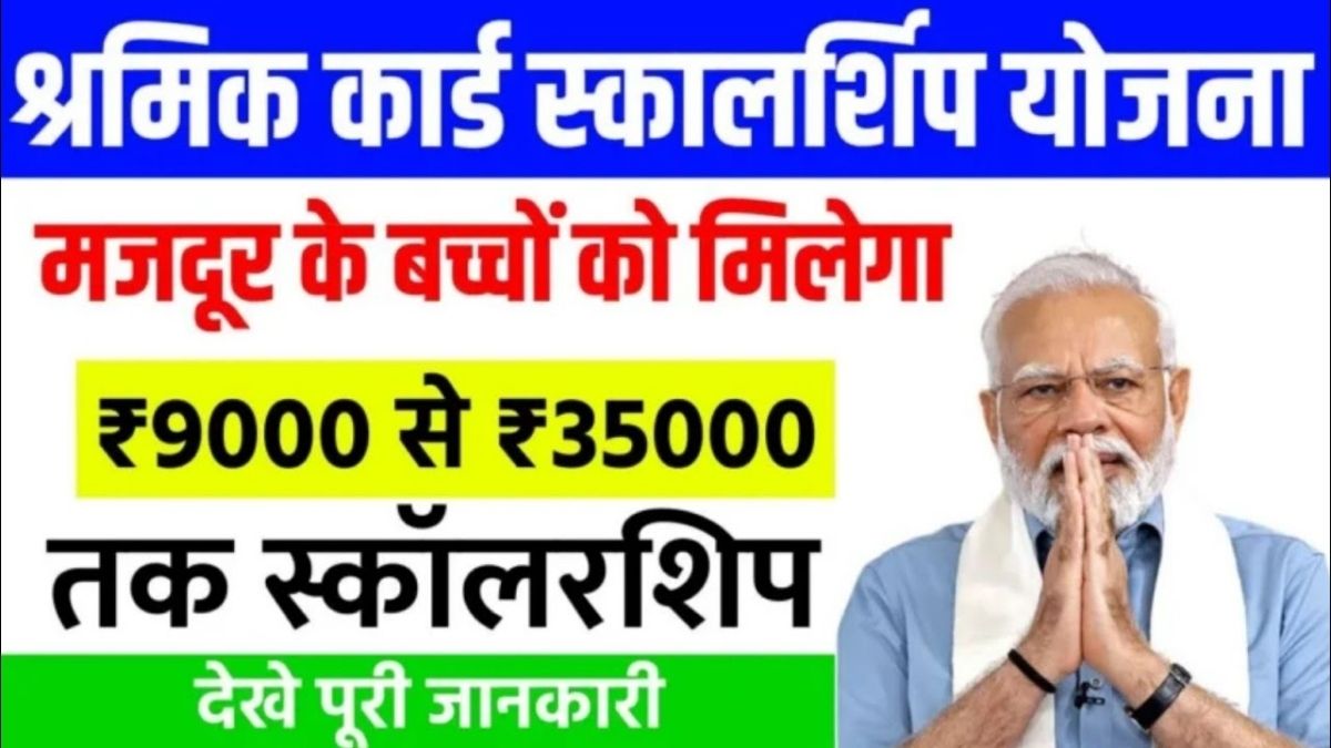 Shramik Card Scholarship Yojana
